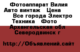 Фотоаппарат Вилия-Авто винтаж › Цена ­ 1 000 - Все города Электро-Техника » Фото   . Архангельская обл.,Северодвинск г.